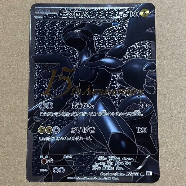 ゼクロム 15th BW ポケモンカード 055/053 プロモ
