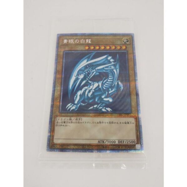 未開封 プリズマ 遊戯王 青眼の白龍 プリスマティックシークレットレア PSEC-JP001 当選品