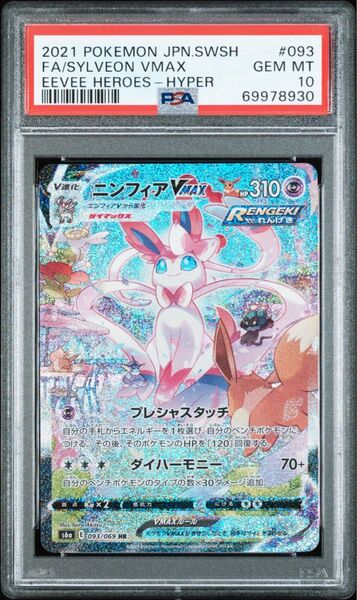 ニンフィアVMAX HR SA ポケモンカード PSA10 イーブイヒーローズ