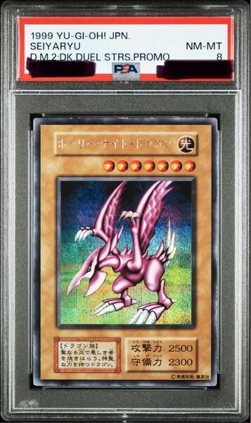 psa8 ホーリーナイトドラゴン 初期 シークレット 遊戯王