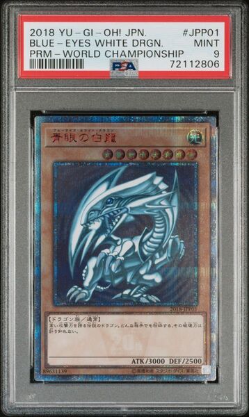 PSA9 青眼の白龍 ワールドチャンピオンシップ ブルーアイズホワイトドラゴン 20th wcs2018