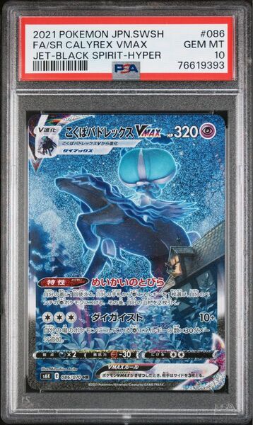 こくばバドレックスvmax sa hr PSA10 ポケモンカード