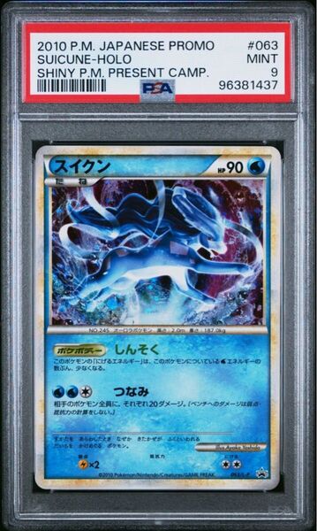 スイクン 色違い legend 色ちがい 懸賞 プロモ 1000枚限定 PSA9 ポケモンカード