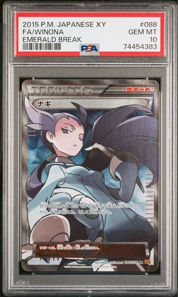 ナギ SR PSA10 ポケモンカード