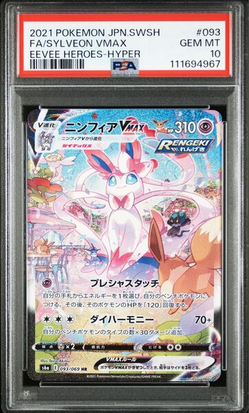 ニンフィアVMAX HR SA ポケモンカード PSA10 イーブイヒーローズ