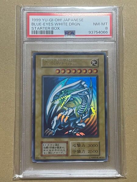 青眼の白龍 初期 ブルーアイズホワイトドラゴン スターターボックス PSA8 1999年 遊戯王