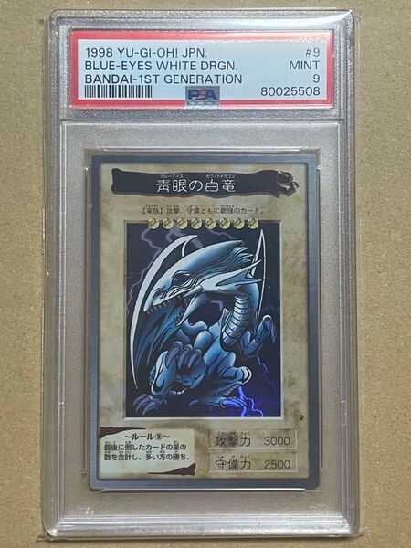 青眼の白龍 青眼の白竜 PSA9 遊戯王 バンダイ ブルーアイズ 初期