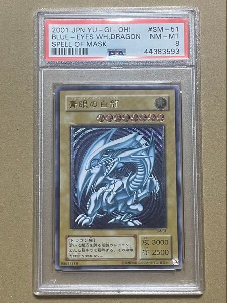 psa8 青眼の白龍 ブルーアイズホワイトドラゴン 遊戯王 レリーフ アルティメット SM-51