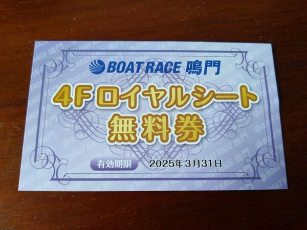 ボートレース鳴門 ロイヤルシート 指定席 送料無料