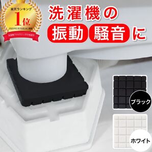 洗濯機用 防振ゴムマット 騒音軽減 振動吸収