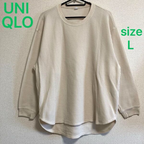 UNIQLO 白 ワッフル生地 長袖 トップス Tシャツ Lサイズ