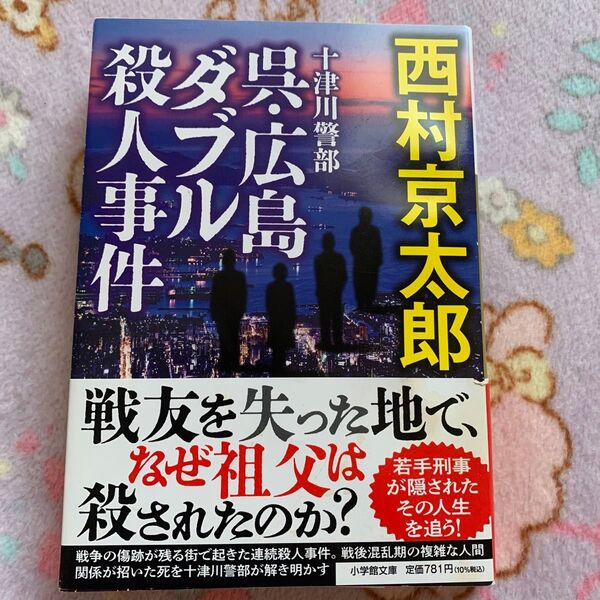 十津川警部呉・広島ダブル殺人事件 (小学館文庫 に16-21) 西村京太郎/著