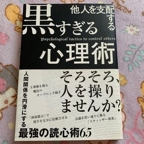 他人を支配する黒すぎる心理術 マルコ社/編集