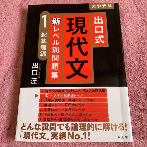 出口式現代文新レベル別問題集 大学受験 1 出口汪/著