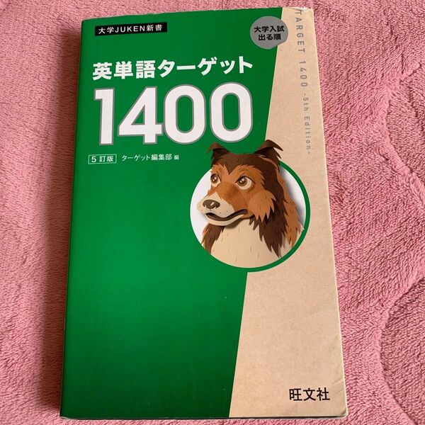 英単語ターゲット1400 大学入試出る順 (大学JUKEN新書) (5訂版) ターゲット編集部/編
