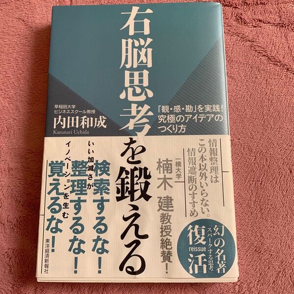 右脳思考を鍛える 「観・感・勘」を実践!究極のアイデアのつくり方 内田和成/著