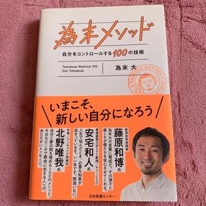 為末メソッド 自分をコントロールする100の技術 為末大