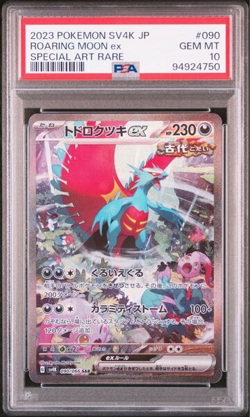 トドロクツキex sar psa10