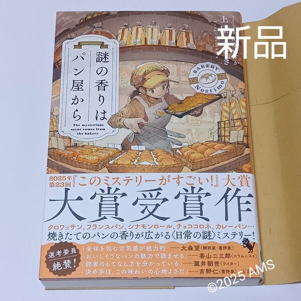 謎の香りはパン屋から(初版) 土屋うさぎ