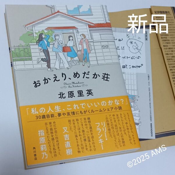 おかえり、めだか荘(初版) 北原里英