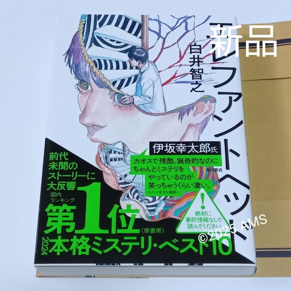 エレファントヘッド 白井智之 定価2,145円