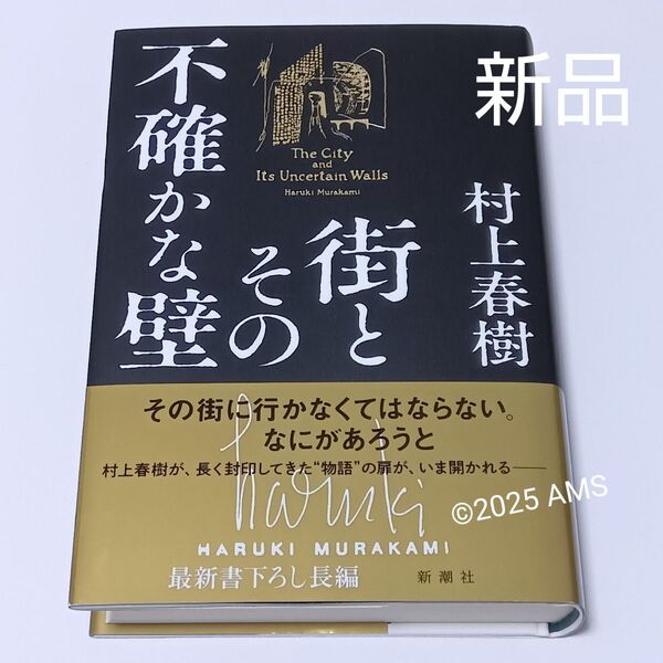 街とその不確かな壁(初版) 村上春樹