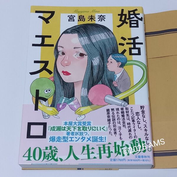 婚活マエストロ(初版) 宮島未奈