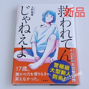 救われてんじゃねえよ(初版) 上村裕香 定価1,540円