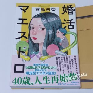 婚活マエストロ(初版) 宮島未奈
