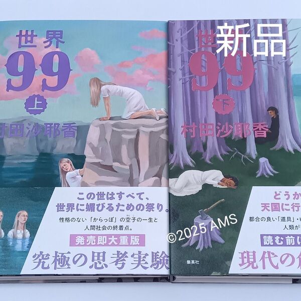 世界99 村田沙耶香