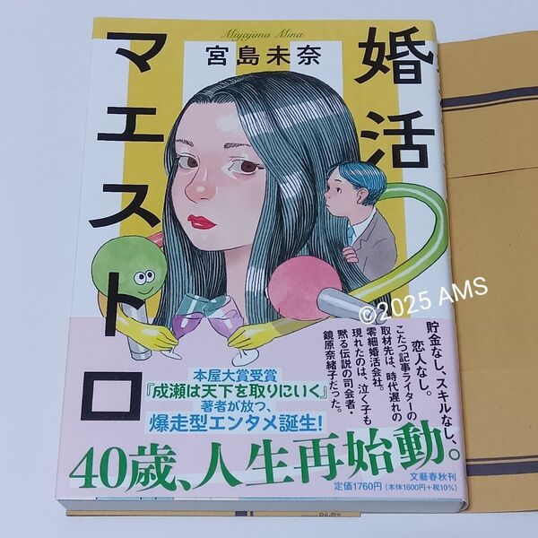 婚活マエストロ(初版) 宮島未奈