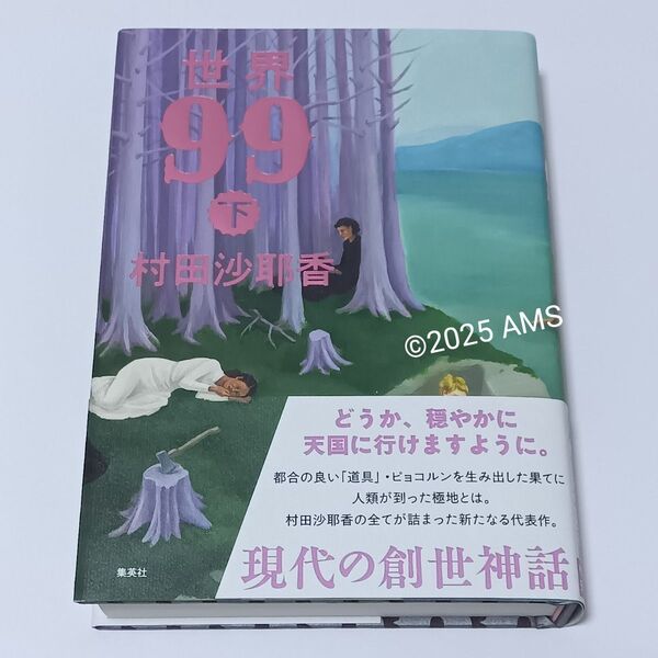 世界99・下(初版) 村田沙耶香 定価2,420円