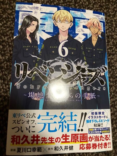 東京リベンジャーズ 場地圭介からの手紙 6巻 最新刊!