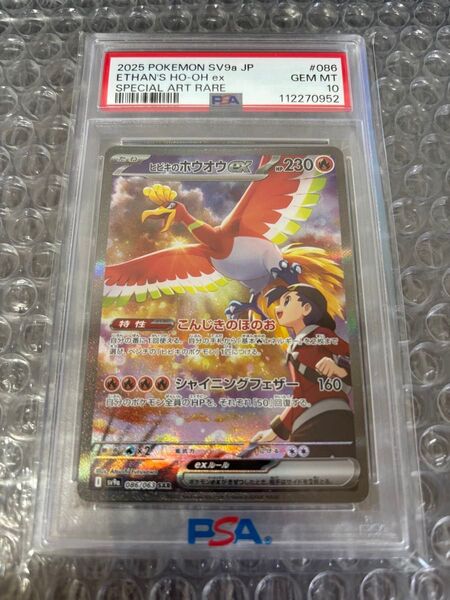 【PSA10】ヒビキのホウオウex SAR 熱風のアリーナ 086/063