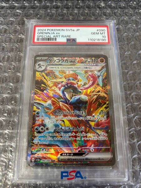 【PSA10】ゲッコウガex SAR PSA10 クリムゾンヘイズ090/066