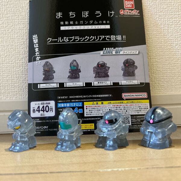 セブン&アイ限定まちぼうけ 機動戦士ガンダムの場合 ブラッククリアVer.フルコンプ 全4種