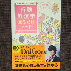 知識ゼロでも今すぐ使える!行動経済学見るだけノート (知識ゼロでも今すぐ使える!) 真壁昭夫/著
