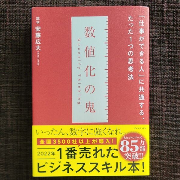 数値化の鬼 仕事ができる人 に共通するたった1つの思考法 安藤広大