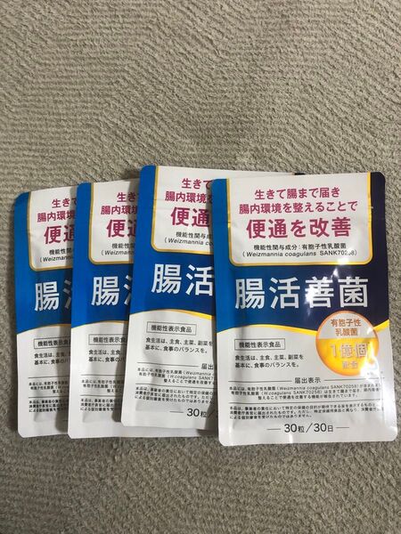4セット 腸活善菌 便通改善 乳酸菌 サプリ 1億個配合 ビフィズス菌 食物繊維 30日分 機能性表示食品