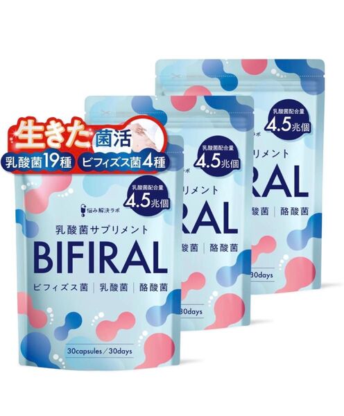 【生きた乳酸菌 酪酸菌 贅沢配合】 ビフィラル 乳酸菌 ビフィズス菌 酪酸菌 サプリ 4.5兆個 3袋セット 90日分 国内製造