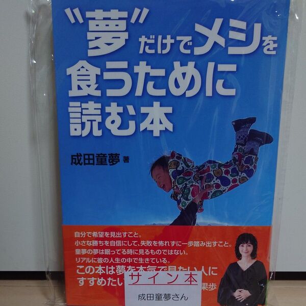 【直筆サイン本】“夢”だけでメシを食うために読む本 成田童夢/著 新品未読品