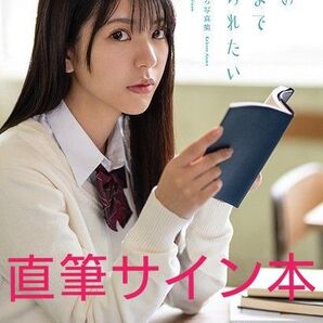 【直筆サイン本】浅野こころ写真集 『喉の奥まで触られたい』新品未読品