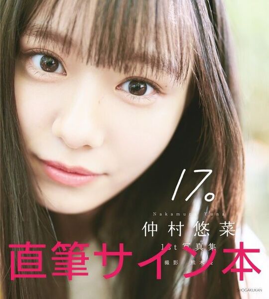 【直筆サイン本】仲村悠菜1st写真集17。新品未読品