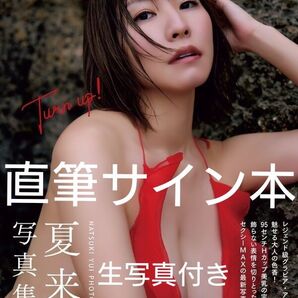 【直筆サイン本】Turn up! 夏来唯写真集 生写真付き 新品未読品