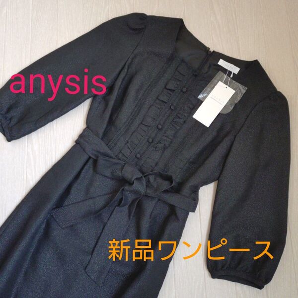 【新品タグ付き♪】anysis 黒ワンピース ラメ パーティー Мサイズ