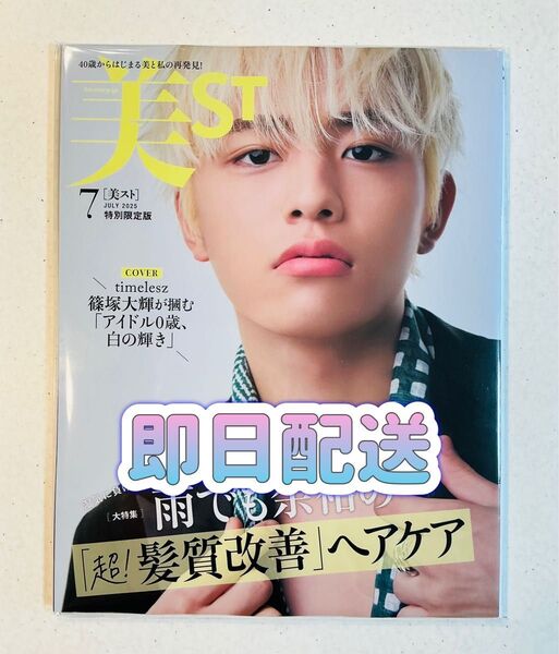 【新品未読品】美ST 7月号 特別限定版 雑誌のみ 篠塚大輝 timelesz