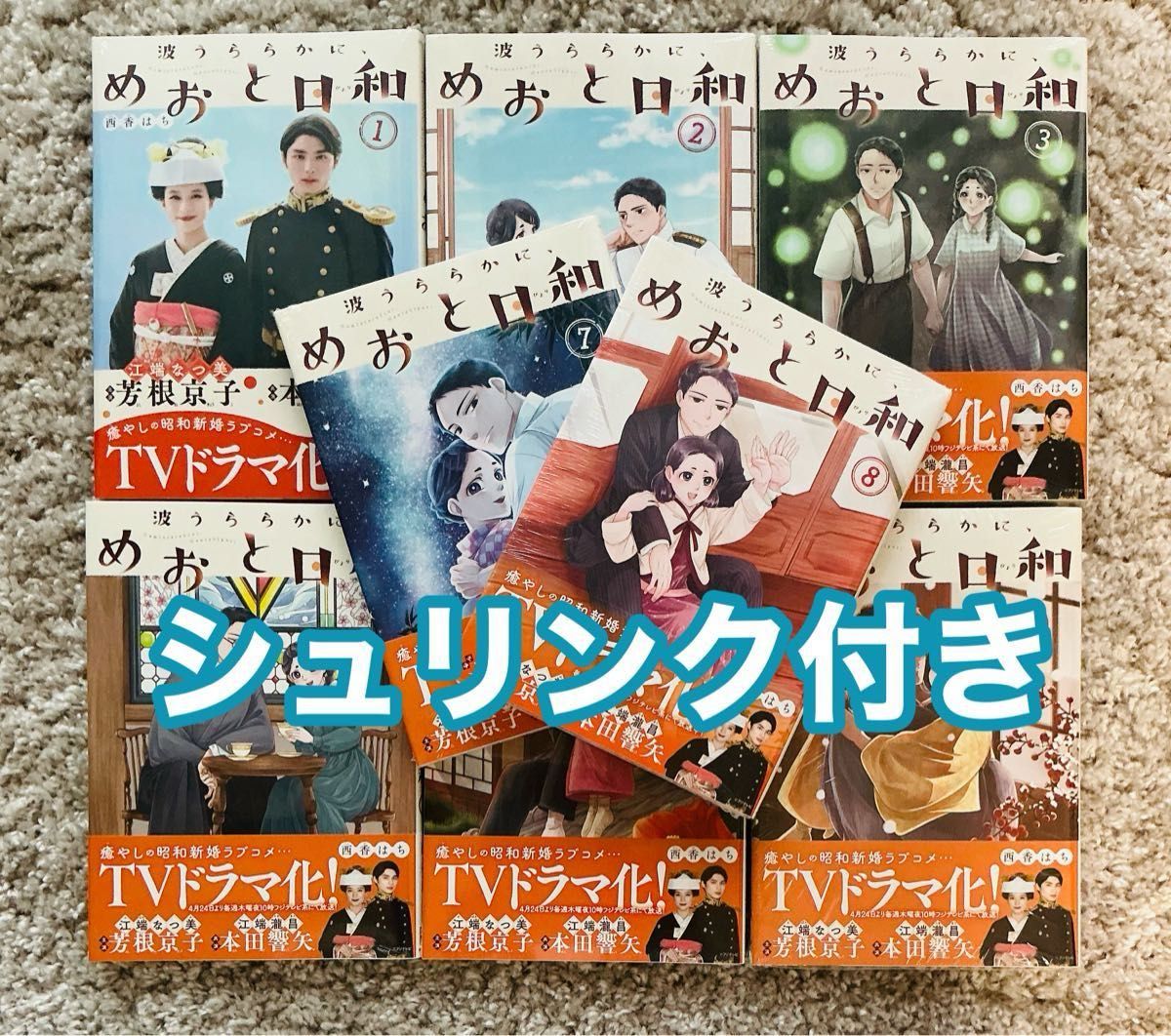波うららかに めおと日和 1巻〜7巻セット シュリンク 帯付き