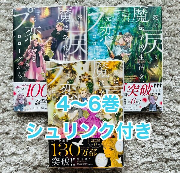 「死に戻りの魔法学校生活を、元恋人とプロローグから ※ただし好感度はゼロ. 4巻~6巻」