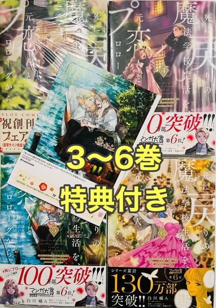 「死に戻りの魔法学校生活を、元恋人とプロローグから ※ただし好感度はゼロ.」3、4、5、6