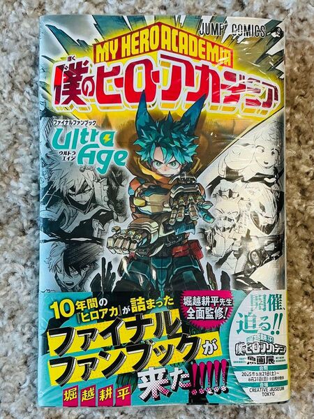 僕のヒーローアカデミアファイナルファンブックUltra Age (ジャンプコミックス) 堀越耕平/著